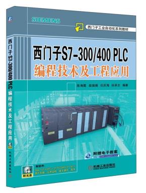 西门子S7-300/400PLC编程技术及工程应用