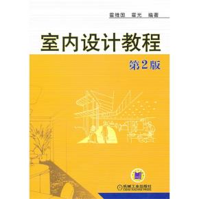 室内设计教程（第二版）