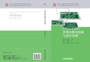 冷冲压模具结构与设计实例