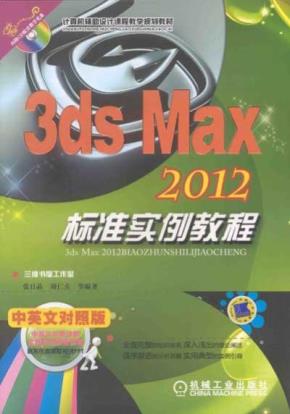 3dsmax2012标准实例教程