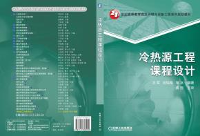冷热源工程课程设计