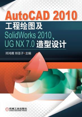 AutoCAD2010工程绘图及SolidWorks2010、UGNX7.0造型设计