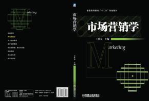 市场营销学