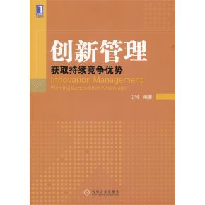 创新管理：获取持续竞争优势