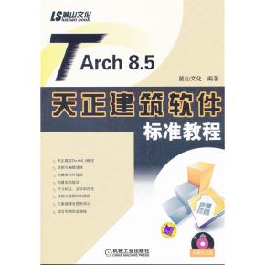 TARCH8.5天正建筑软件标准教程