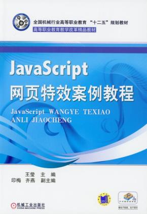 JavaScript网页特效案例教程