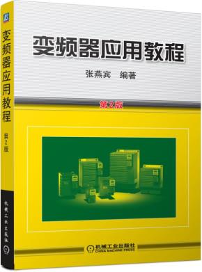 变频器应用教程(第2版)