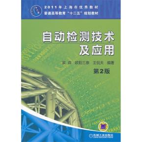 自动检测技术及应用
