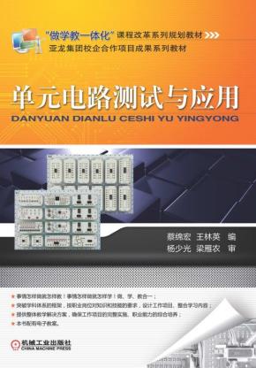 单元电路测试与应用