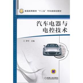汽车电器与电控技术