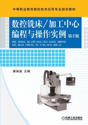 数控铣床/加工中心编程与操作实例