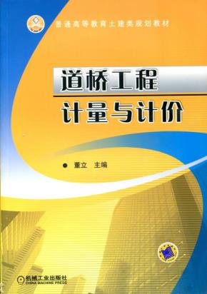 道桥工程计量与计价