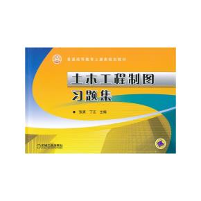 土木工程制图习题集
