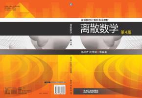离散数学（第4版）