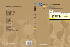 管理学第3版