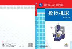 数控机床