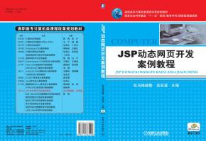 JSP动态网页开发案例教程