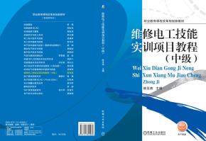 维修电工技能实训项目教程（中级）