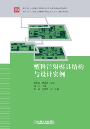 塑料注射模具结构与设计实例