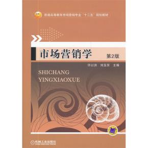 市场营销学第2版