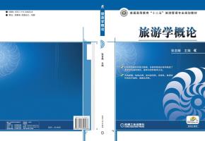 旅游学概论