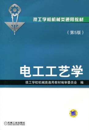 电工工艺学第5版
