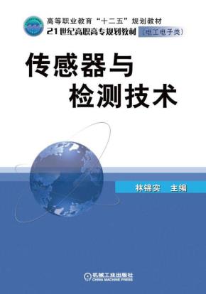 传感器与检测技术