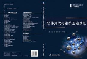 软件测试与维护基础教程