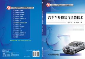 汽车车身修复与涂装技术