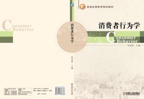 消费者行为学
