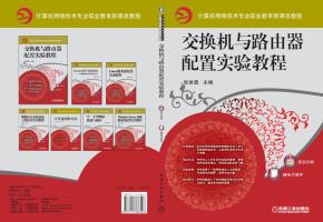 交换机与路由器配置实验教程