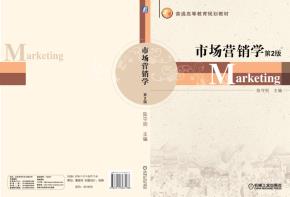 市场营销学第2版