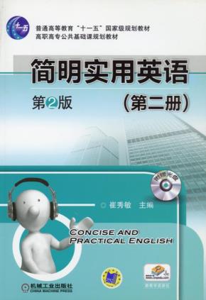 简明实用英语（第二册）