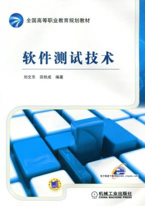 软件测试技术