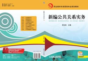 新编公共关系实务
