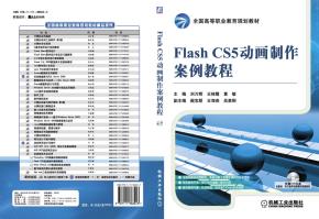 FlashCS5动画制作案例教程