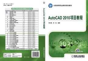 AutoCAD2010项目教程