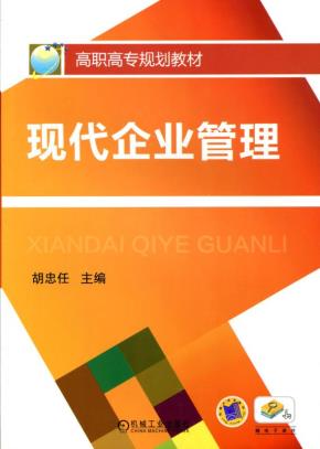 现代企业管理