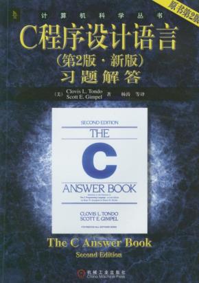 C程序设计语言：习题解答（第２版·新版）（原书第２版）