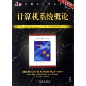 计算机系统概论（原书第2版）