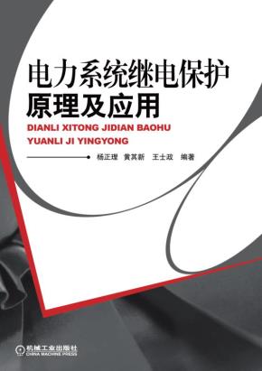 电力系统继电保护原理及应用