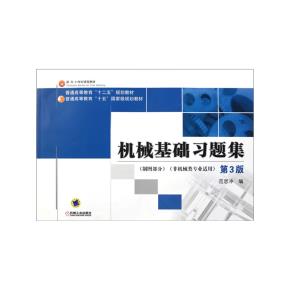 机械基础习题集第3版