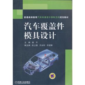 汽车覆盖件模具设计