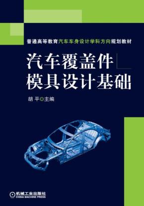 汽车覆盖件模具设计基础