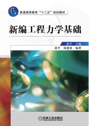 新编工程力学基础