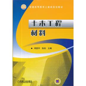 土木工程材料