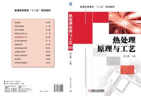 热处理原理与工艺