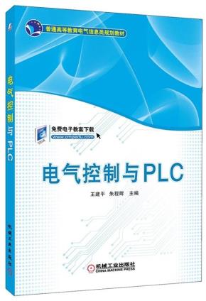 电气控制与PLC