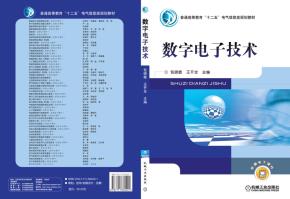 数字电子技术