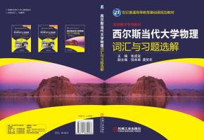 西尔斯当代大学物理词汇与习题选解